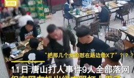 唐山打架爆料视频最新版,冲突升级，现场惊心动魄